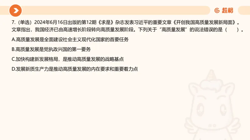 06、6月时政梳理全_2026考公资料_（05）超格_超格时政_24时政合集_2024超格时政梳理+时政刷题_2024年时政刷题_06、6月时政刷题