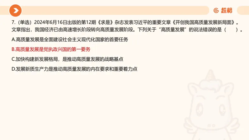 06、6月时政梳理全_2026考公资料_（05）超格_超格时政_24时政合集_2024超格时政梳理+时政刷题_2024年时政刷题_06、6月时政刷题
