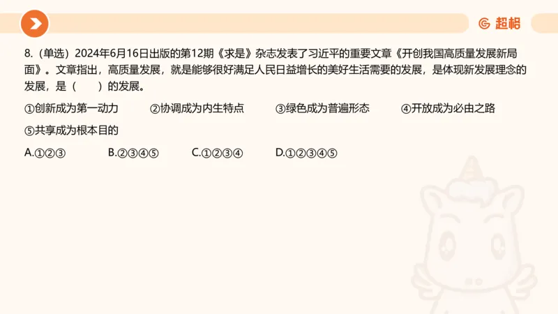 06、6月时政梳理全_2026考公资料_（05）超格_超格时政_24时政合集_2024超格时政梳理+时政刷题_2024年时政刷题_06、6月时政刷题
