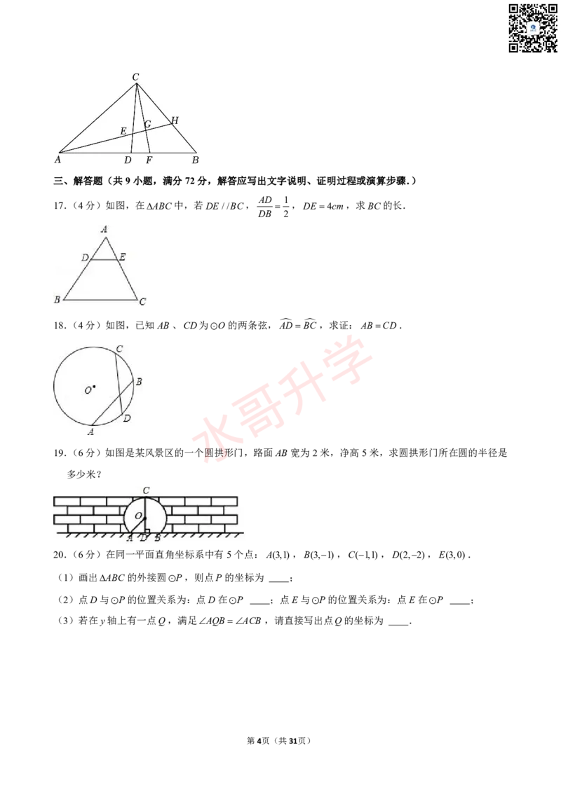 23-24学年二中九年级（上）12月考数学试卷（含答案）_广州九上月考+期中+期末+一模二模+中考真题_初三上十月十二月考