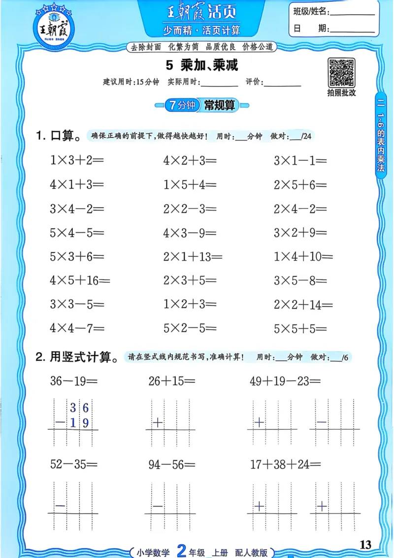 新版人教版数学二年级上册活页计算-副本_25秋小学语数英习题试卷_数学_人教版_2025秋王朝霞活页计算人教版数学1-6上册