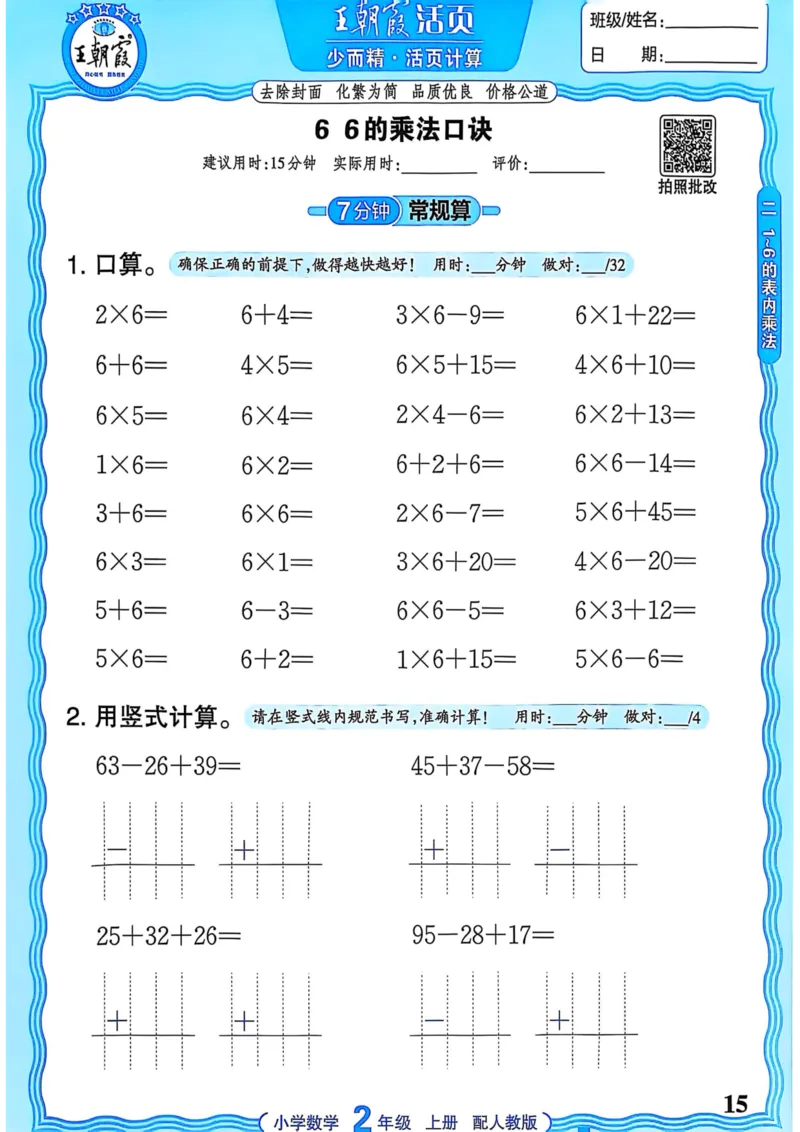 新版人教版数学二年级上册活页计算-副本_25秋小学语数英习题试卷_数学_人教版_2025秋王朝霞活页计算人教版数学1-6上册