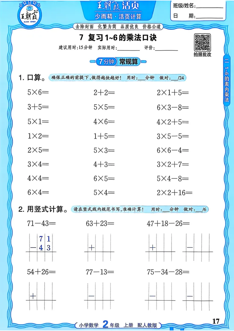 新版人教版数学二年级上册活页计算-副本_25秋小学语数英习题试卷_数学_人教版_2025秋王朝霞活页计算人教版数学1-6上册