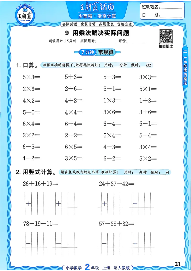 新版人教版数学二年级上册活页计算-副本_25秋小学语数英习题试卷_数学_人教版_2025秋王朝霞活页计算人教版数学1-6上册