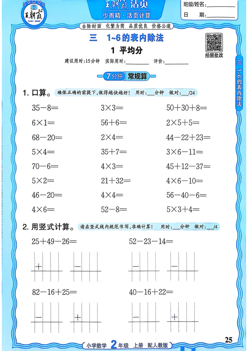 新版人教版数学二年级上册活页计算-副本_25秋小学语数英习题试卷_数学_人教版_2025秋王朝霞活页计算人教版数学1-6上册