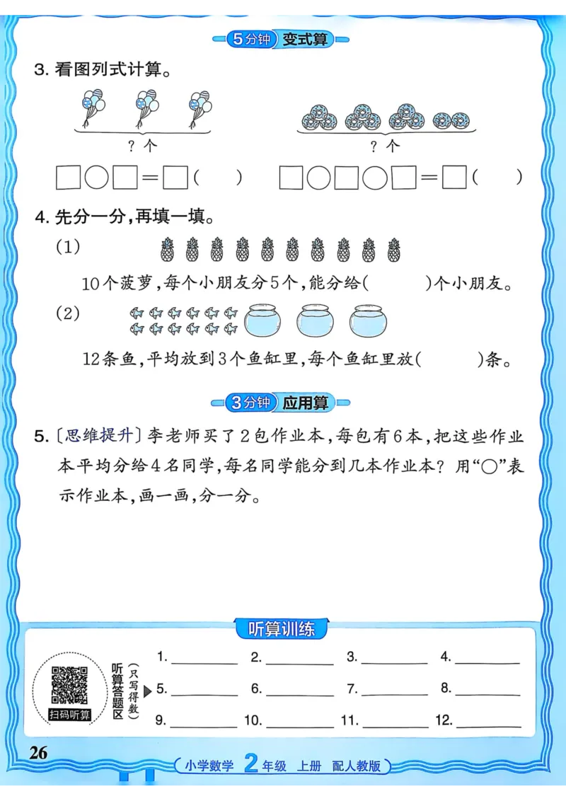新版人教版数学二年级上册活页计算-副本_25秋小学语数英习题试卷_数学_人教版_2025秋王朝霞活页计算人教版数学1-6上册