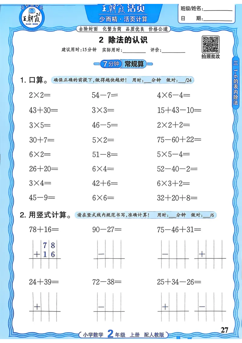 新版人教版数学二年级上册活页计算-副本_25秋小学语数英习题试卷_数学_人教版_2025秋王朝霞活页计算人教版数学1-6上册