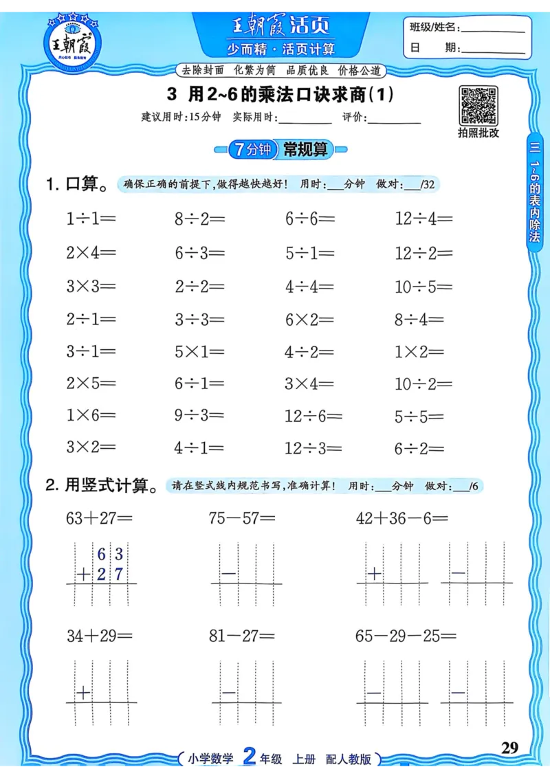 新版人教版数学二年级上册活页计算-副本_25秋小学语数英习题试卷_数学_人教版_2025秋王朝霞活页计算人教版数学1-6上册