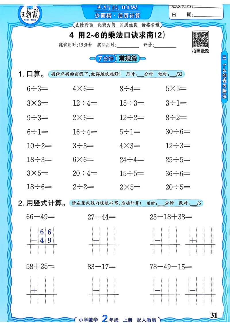 新版人教版数学二年级上册活页计算-副本_25秋小学语数英习题试卷_数学_人教版_2025秋王朝霞活页计算人教版数学1-6上册