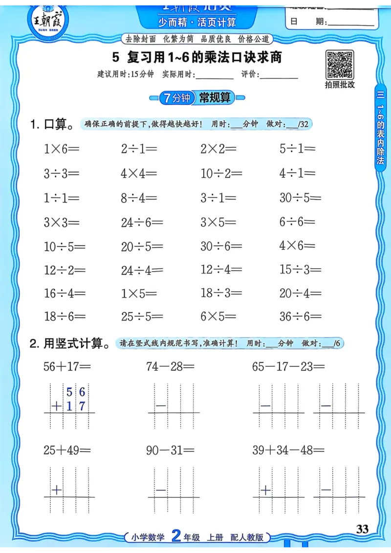 新版人教版数学二年级上册活页计算-副本_25秋小学语数英习题试卷_数学_人教版_2025秋王朝霞活页计算人教版数学1-6上册