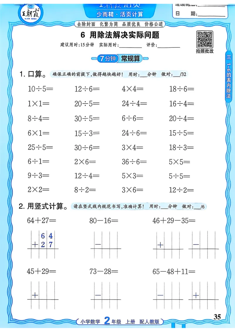 新版人教版数学二年级上册活页计算-副本_25秋小学语数英习题试卷_数学_人教版_2025秋王朝霞活页计算人教版数学1-6上册
