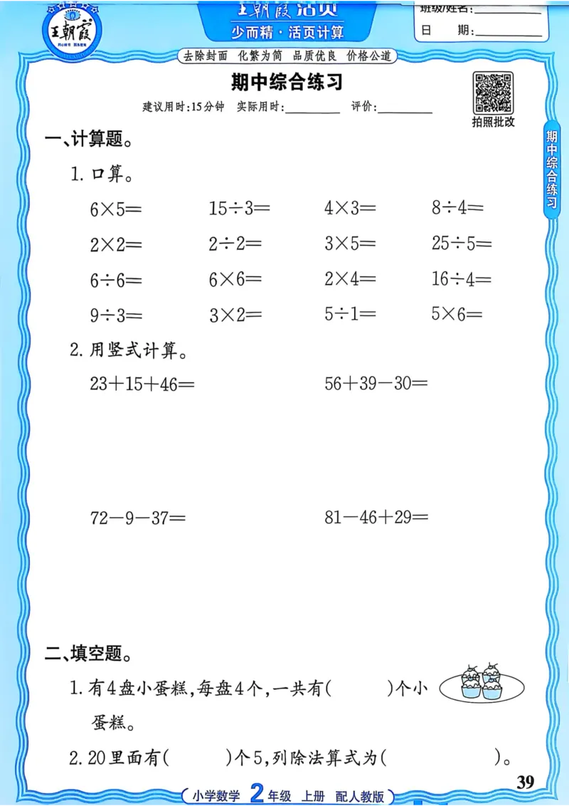 新版人教版数学二年级上册活页计算-副本_25秋小学语数英习题试卷_数学_人教版_2025秋王朝霞活页计算人教版数学1-6上册