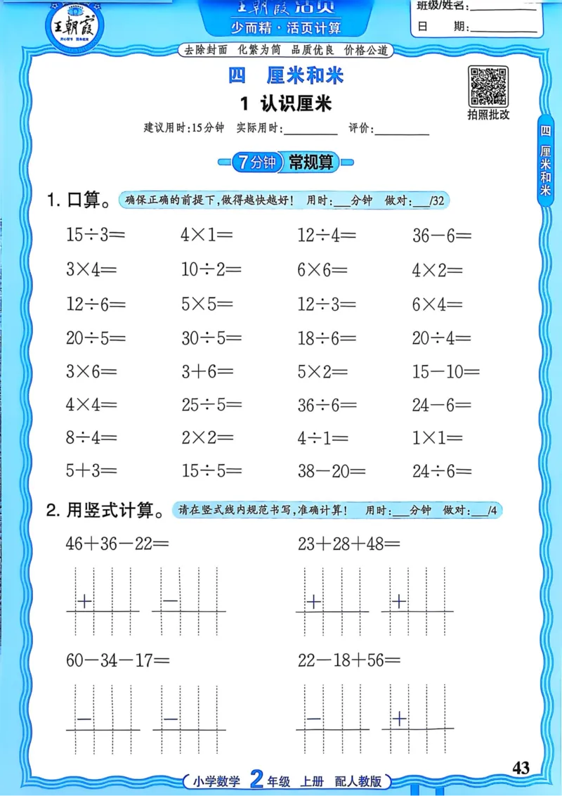 新版人教版数学二年级上册活页计算-副本_25秋小学语数英习题试卷_数学_人教版_2025秋王朝霞活页计算人教版数学1-6上册