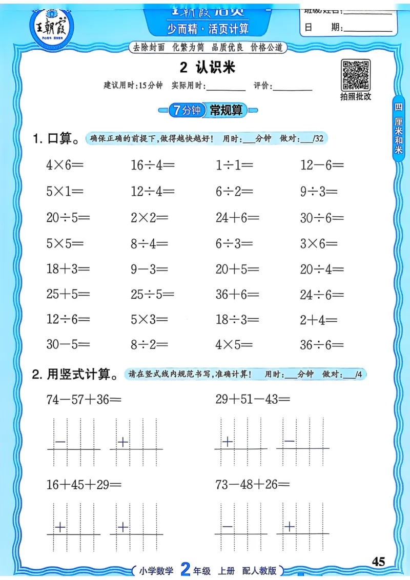新版人教版数学二年级上册活页计算-副本_25秋小学语数英习题试卷_数学_人教版_2025秋王朝霞活页计算人教版数学1-6上册