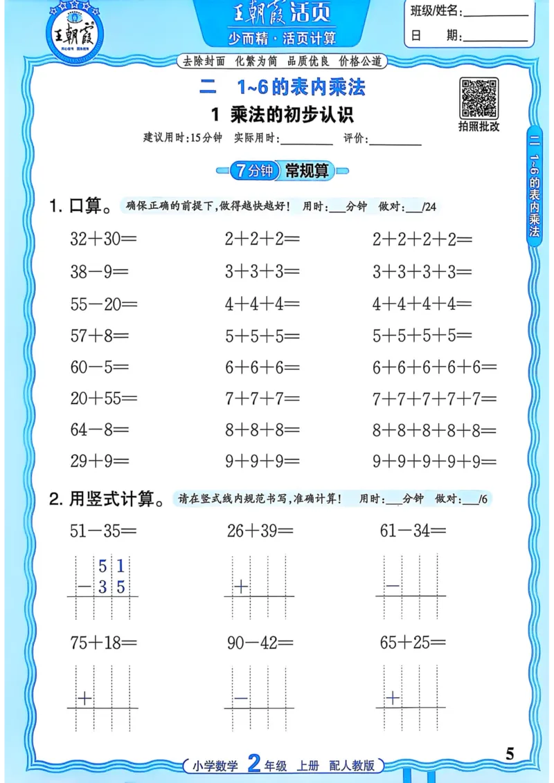 新版人教版数学二年级上册活页计算-副本_25秋小学语数英习题试卷_数学_人教版_2025秋王朝霞活页计算人教版数学1-6上册