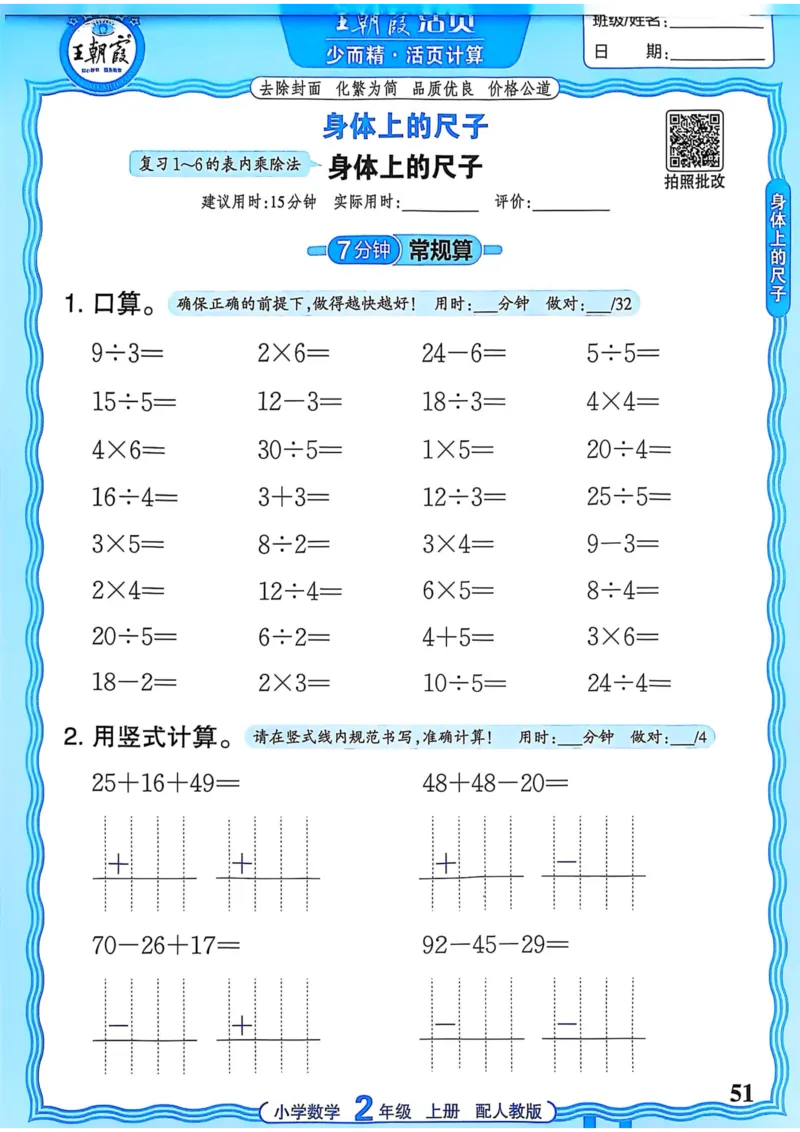 新版人教版数学二年级上册活页计算-副本_25秋小学语数英习题试卷_数学_人教版_2025秋王朝霞活页计算人教版数学1-6上册