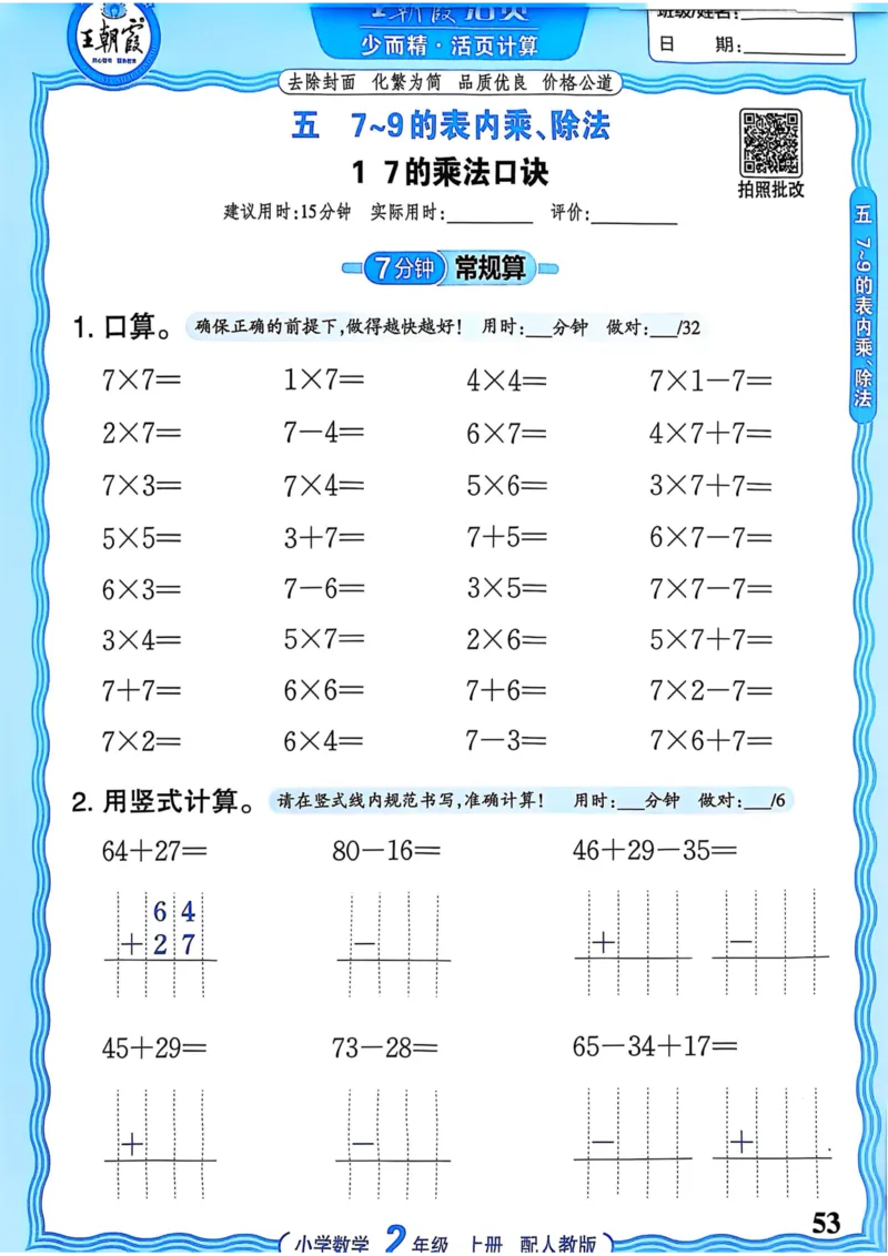 新版人教版数学二年级上册活页计算-副本_25秋小学语数英习题试卷_数学_人教版_2025秋王朝霞活页计算人教版数学1-6上册