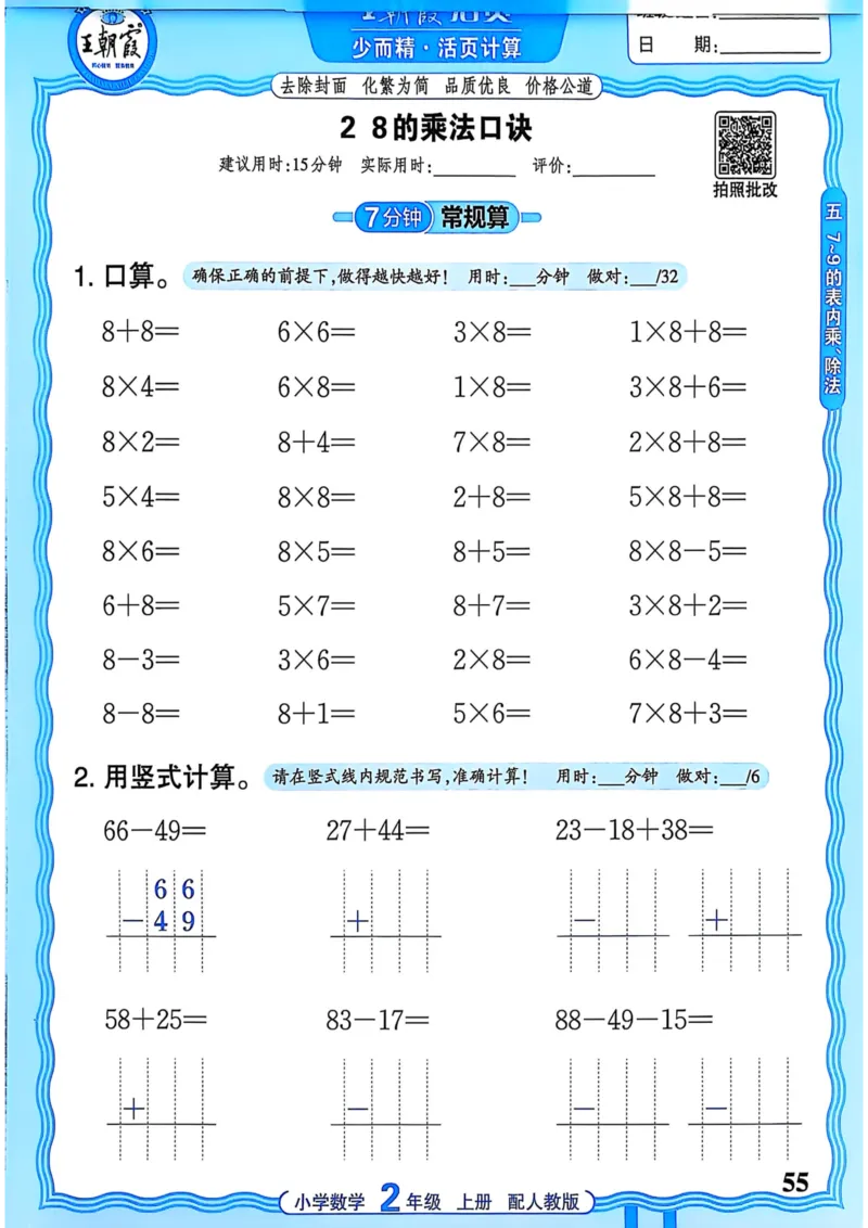 新版人教版数学二年级上册活页计算-副本_25秋小学语数英习题试卷_数学_人教版_2025秋王朝霞活页计算人教版数学1-6上册