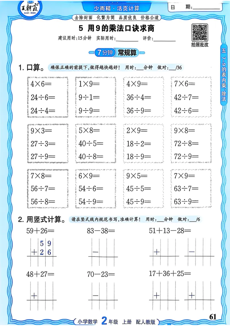 新版人教版数学二年级上册活页计算-副本_25秋小学语数英习题试卷_数学_人教版_2025秋王朝霞活页计算人教版数学1-6上册