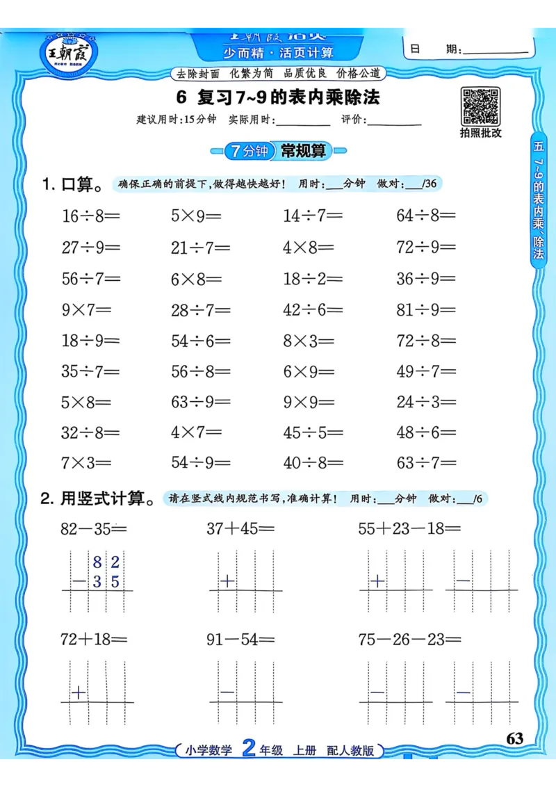 新版人教版数学二年级上册活页计算-副本_25秋小学语数英习题试卷_数学_人教版_2025秋王朝霞活页计算人教版数学1-6上册