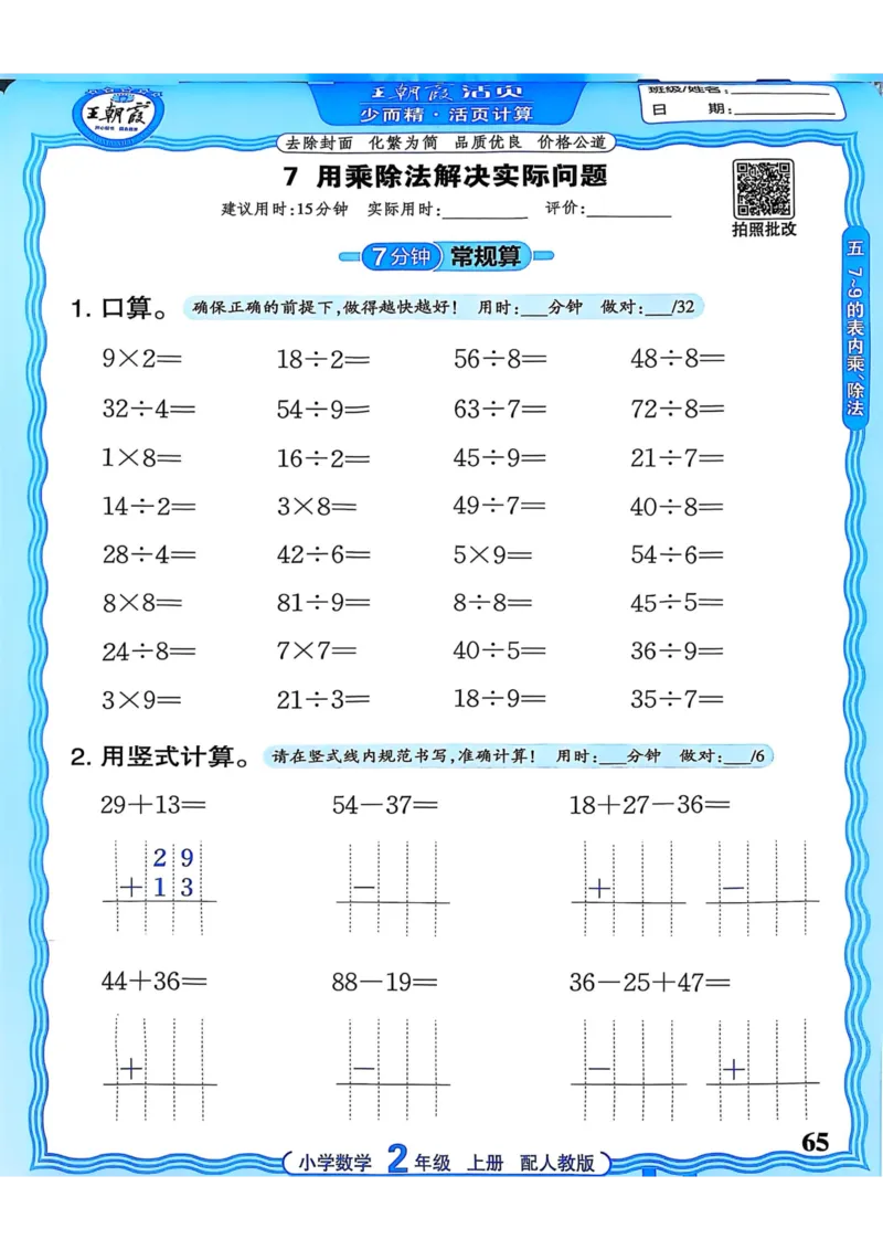 新版人教版数学二年级上册活页计算-副本_25秋小学语数英习题试卷_数学_人教版_2025秋王朝霞活页计算人教版数学1-6上册