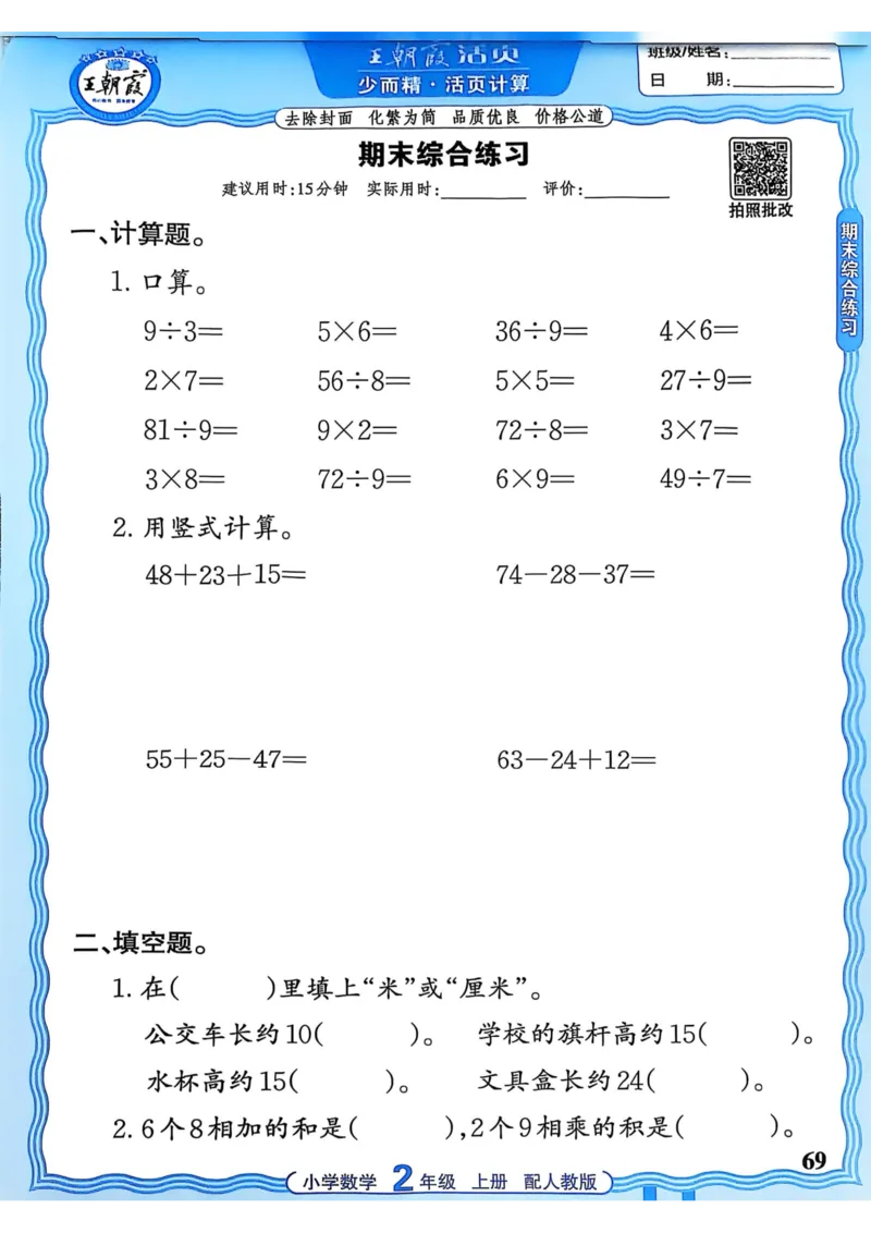 新版人教版数学二年级上册活页计算-副本_25秋小学语数英习题试卷_数学_人教版_2025秋王朝霞活页计算人教版数学1-6上册
