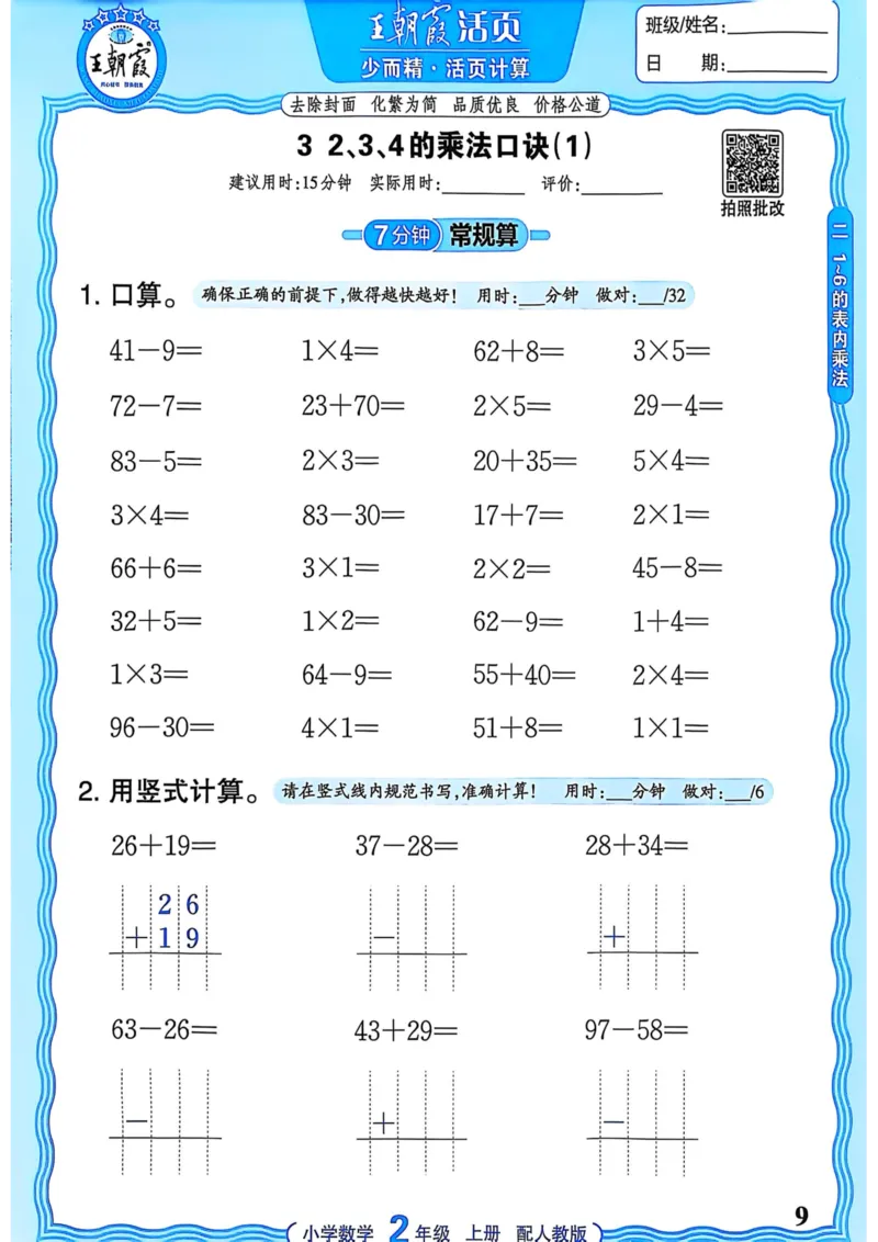 新版人教版数学二年级上册活页计算-副本_25秋小学语数英习题试卷_数学_人教版_2025秋王朝霞活页计算人教版数学1-6上册