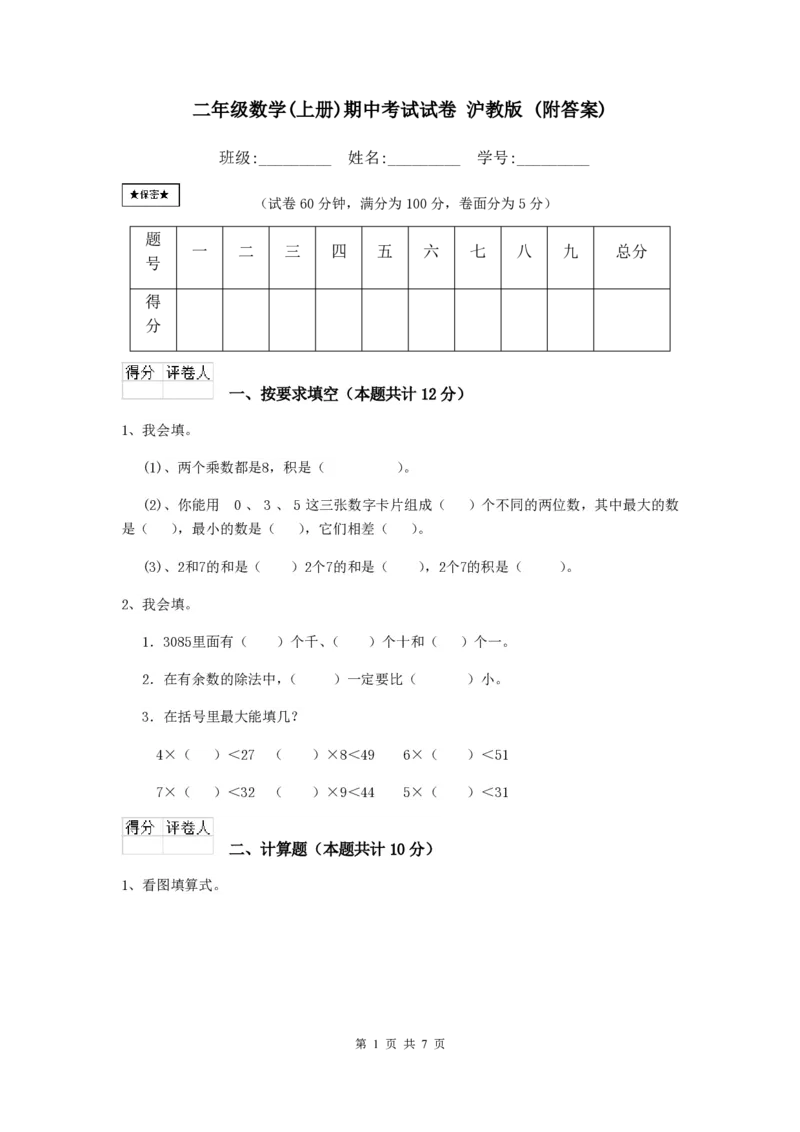 沪教版二年级数学(上册)期中考试试卷(附答案)_二年级上下册资料_小学二年级学习资料-25年更新版_2-03、小学二年级数学上册_2-3-2、练习题、作业、试题、试卷_沪教版_期中测试卷