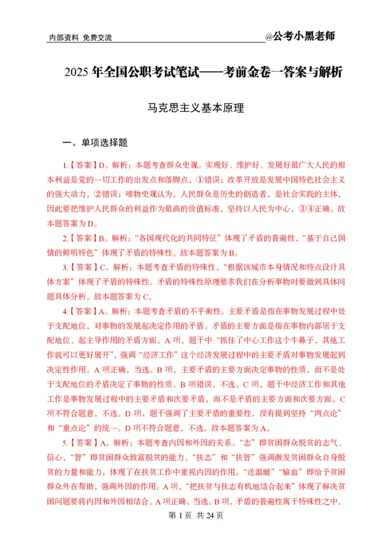 小黑公基考前四套金卷-解析_2026考公资料_（11）小黑（离职去上岸村了）_公基时政政治理论小黑合集（2024+2025）_2025小黑资料合集_公基2025年小黑公共基础知识冲刺班