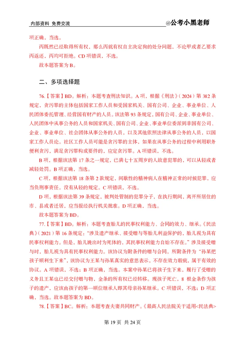 小黑公基考前四套金卷-解析_2026考公资料_（11）小黑（离职去上岸村了）_公基时政政治理论小黑合集（2024+2025）_2025小黑资料合集_公基2025年小黑公共基础知识冲刺班