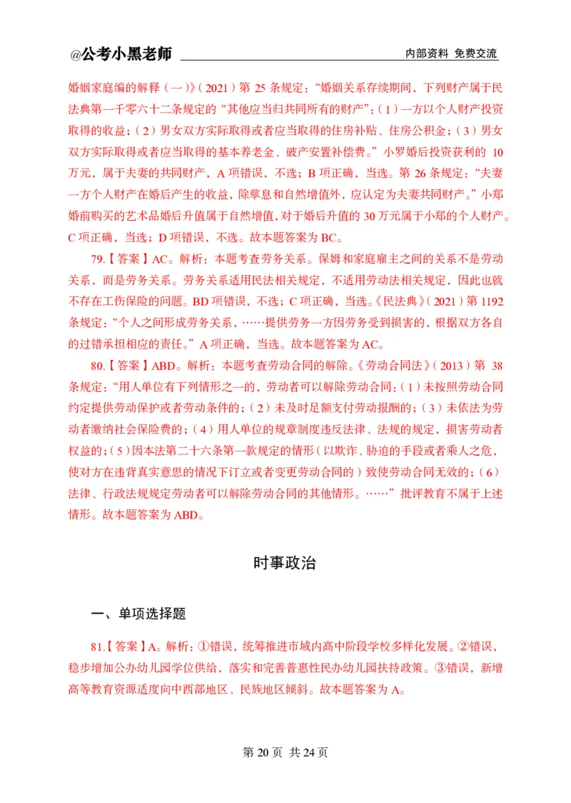 小黑公基考前四套金卷-解析_2026考公资料_（11）小黑（离职去上岸村了）_公基时政政治理论小黑合集（2024+2025）_2025小黑资料合集_公基2025年小黑公共基础知识冲刺班