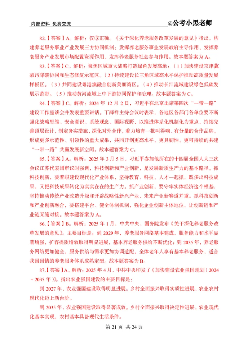 小黑公基考前四套金卷-解析_2026考公资料_（11）小黑（离职去上岸村了）_公基时政政治理论小黑合集（2024+2025）_2025小黑资料合集_公基2025年小黑公共基础知识冲刺班