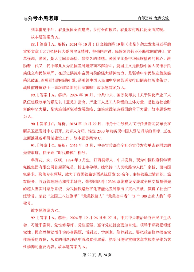 小黑公基考前四套金卷-解析_2026考公资料_（11）小黑（离职去上岸村了）_公基时政政治理论小黑合集（2024+2025）_2025小黑资料合集_公基2025年小黑公共基础知识冲刺班
