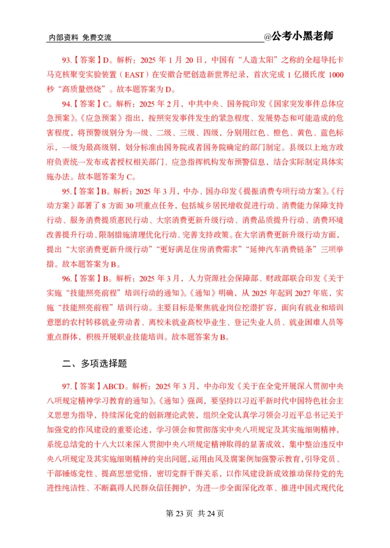小黑公基考前四套金卷-解析_2026考公资料_（11）小黑（离职去上岸村了）_公基时政政治理论小黑合集（2024+2025）_2025小黑资料合集_公基2025年小黑公共基础知识冲刺班