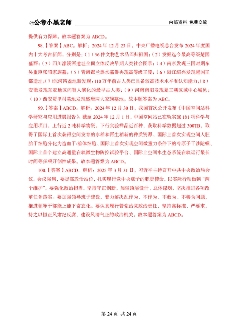 小黑公基考前四套金卷-解析_2026考公资料_（11）小黑（离职去上岸村了）_公基时政政治理论小黑合集（2024+2025）_2025小黑资料合集_公基2025年小黑公共基础知识冲刺班