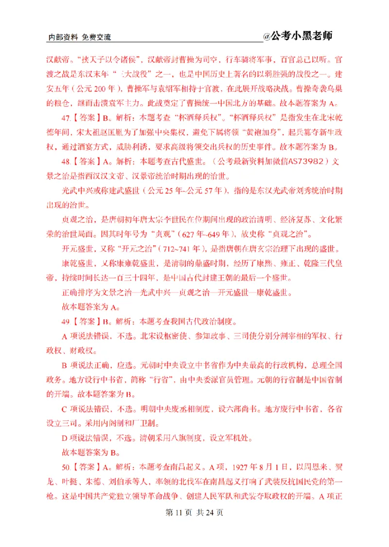 小黑公基考前四套金卷-解析_2026考公资料_（11）小黑（离职去上岸村了）_公基时政政治理论小黑合集（2024+2025）_2025小黑资料合集_公基2025年小黑公共基础知识冲刺班