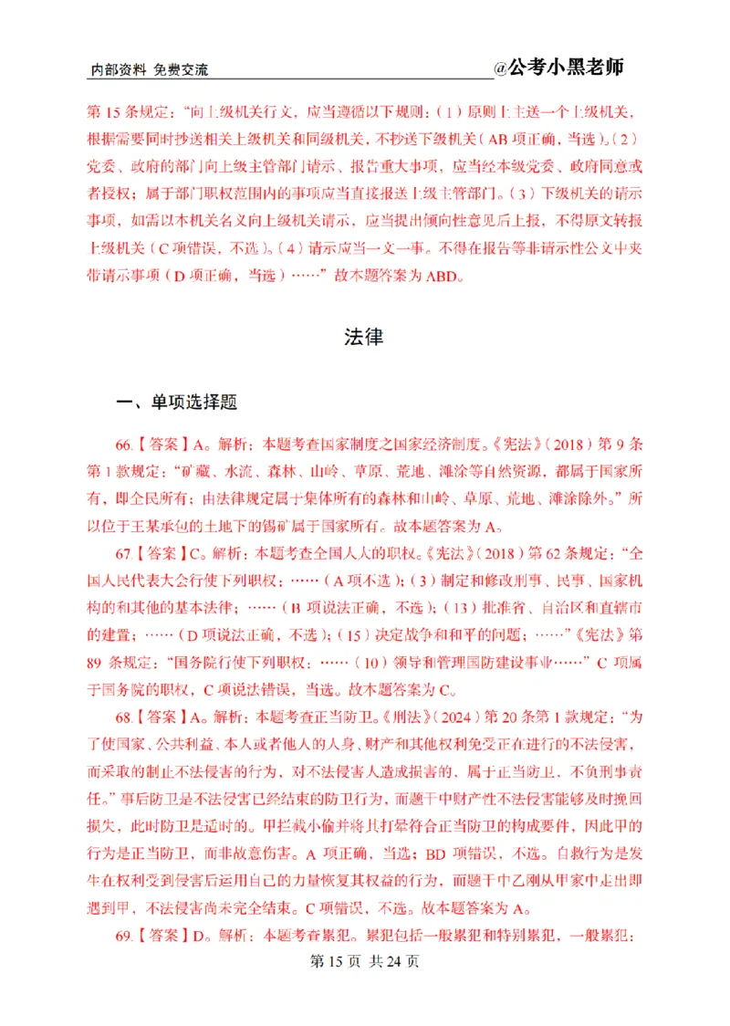 小黑公基考前四套金卷-解析_2026考公资料_（11）小黑（离职去上岸村了）_公基时政政治理论小黑合集（2024+2025）_2025小黑资料合集_公基2025年小黑公共基础知识冲刺班