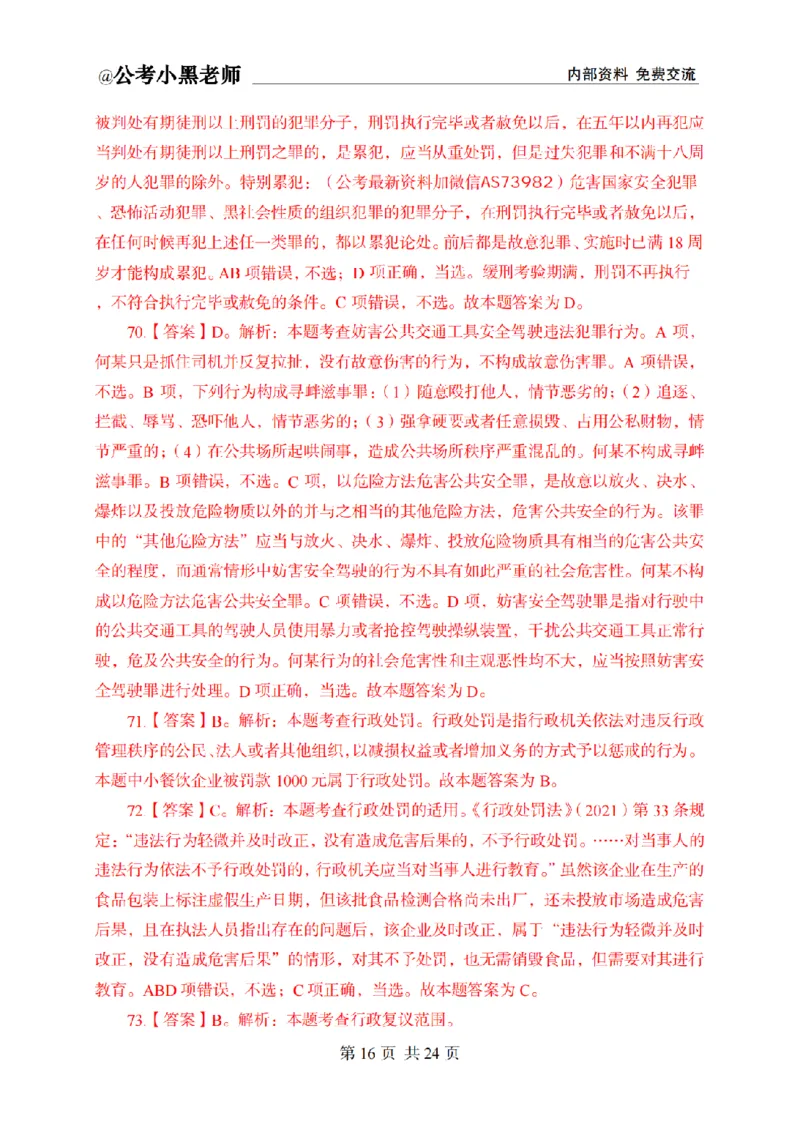 小黑公基考前四套金卷-解析_2026考公资料_（11）小黑（离职去上岸村了）_公基时政政治理论小黑合集（2024+2025）_2025小黑资料合集_公基2025年小黑公共基础知识冲刺班