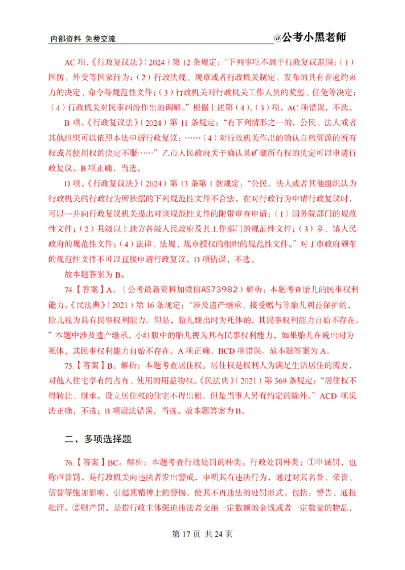 小黑公基考前四套金卷-解析_2026考公资料_（11）小黑（离职去上岸村了）_公基时政政治理论小黑合集（2024+2025）_2025小黑资料合集_公基2025年小黑公共基础知识冲刺班