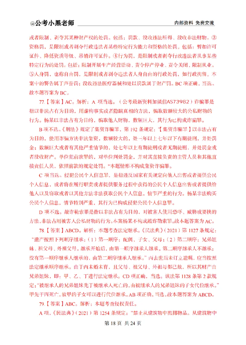 小黑公基考前四套金卷-解析_2026考公资料_（11）小黑（离职去上岸村了）_公基时政政治理论小黑合集（2024+2025）_2025小黑资料合集_公基2025年小黑公共基础知识冲刺班