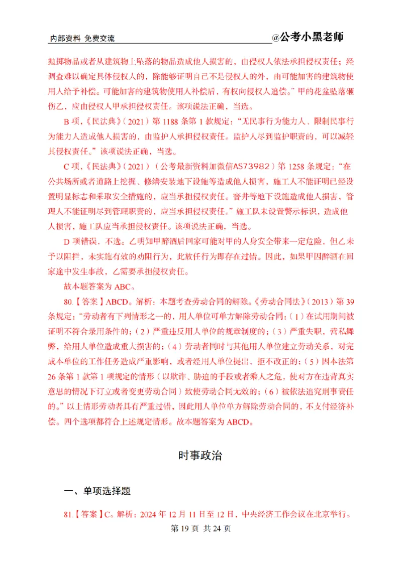 小黑公基考前四套金卷-解析_2026考公资料_（11）小黑（离职去上岸村了）_公基时政政治理论小黑合集（2024+2025）_2025小黑资料合集_公基2025年小黑公共基础知识冲刺班