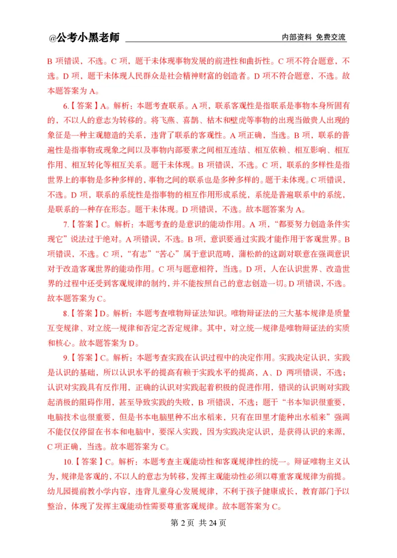 小黑公基考前四套金卷-解析_2026考公资料_（11）小黑（离职去上岸村了）_公基时政政治理论小黑合集（2024+2025）_2025小黑资料合集_公基2025年小黑公共基础知识冲刺班