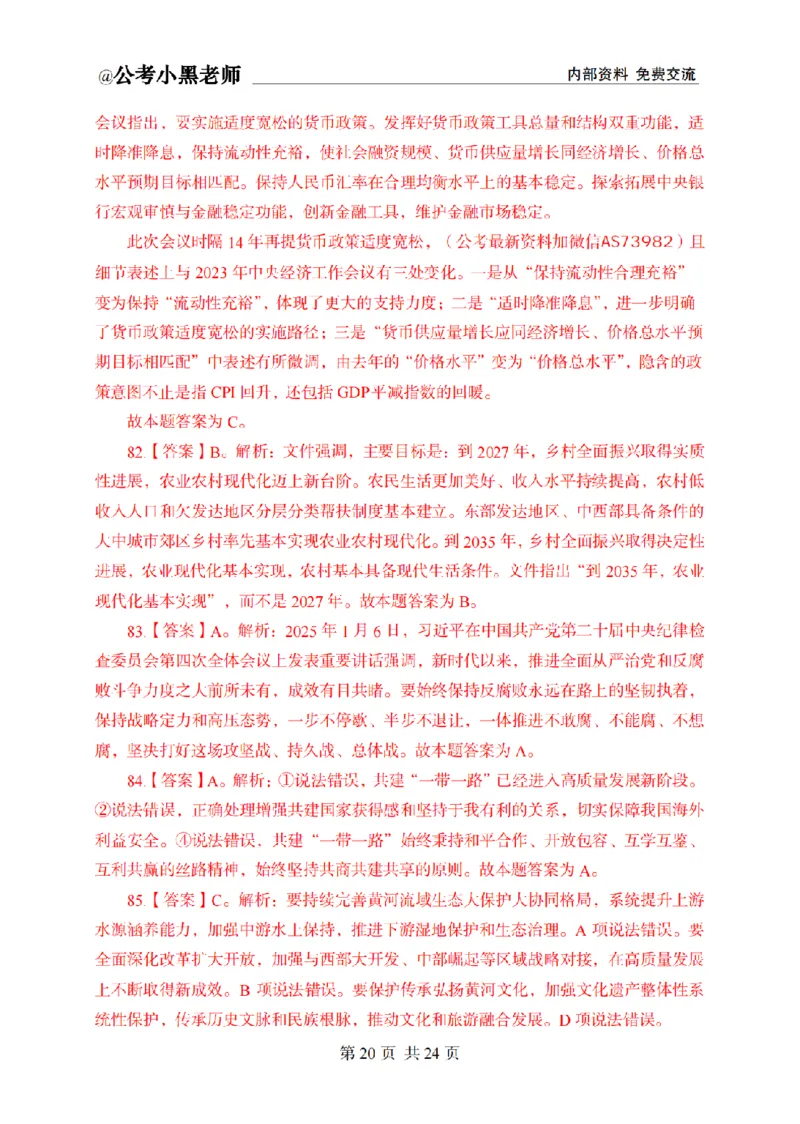 小黑公基考前四套金卷-解析_2026考公资料_（11）小黑（离职去上岸村了）_公基时政政治理论小黑合集（2024+2025）_2025小黑资料合集_公基2025年小黑公共基础知识冲刺班