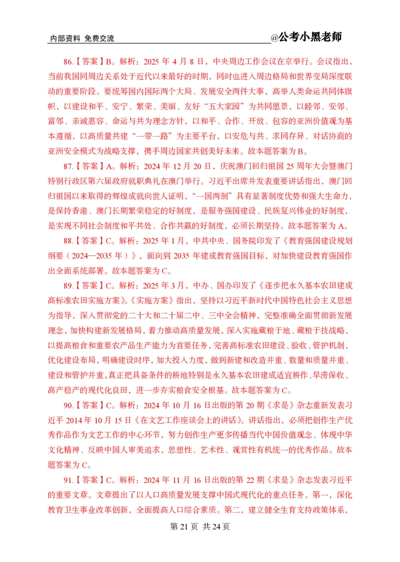 小黑公基考前四套金卷-解析_2026考公资料_（11）小黑（离职去上岸村了）_公基时政政治理论小黑合集（2024+2025）_2025小黑资料合集_公基2025年小黑公共基础知识冲刺班