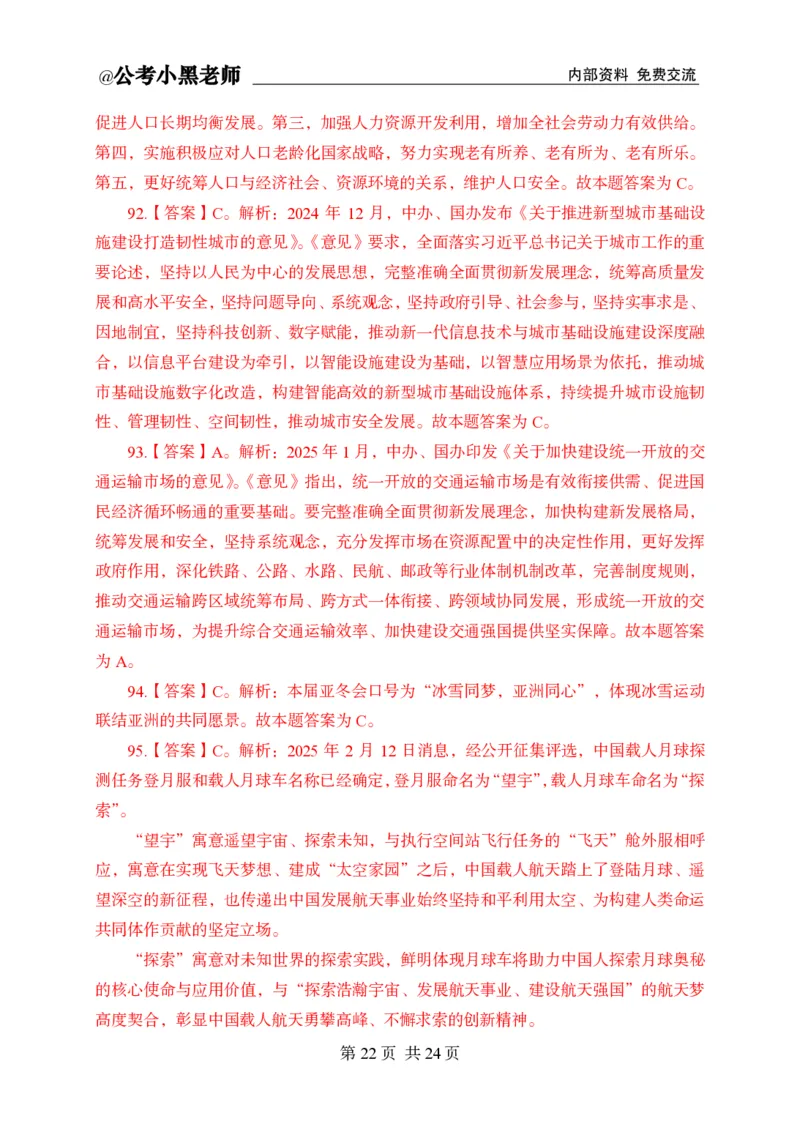 小黑公基考前四套金卷-解析_2026考公资料_（11）小黑（离职去上岸村了）_公基时政政治理论小黑合集（2024+2025）_2025小黑资料合集_公基2025年小黑公共基础知识冲刺班