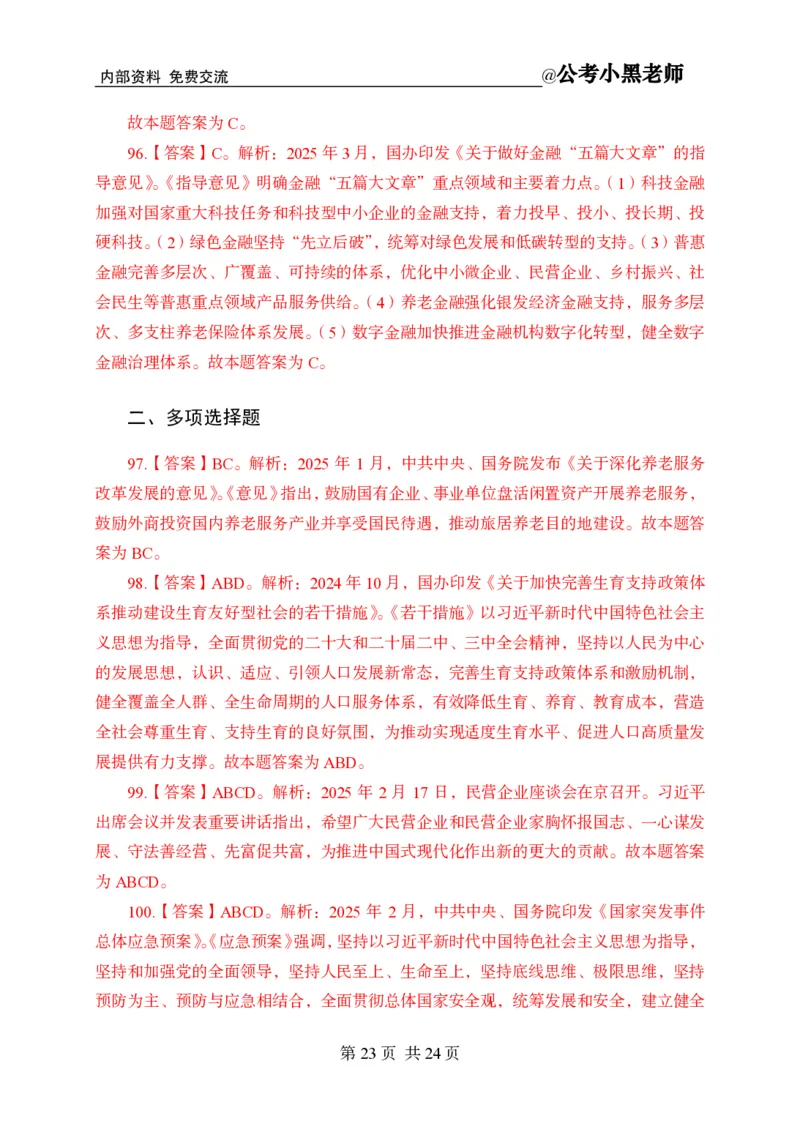 小黑公基考前四套金卷-解析_2026考公资料_（11）小黑（离职去上岸村了）_公基时政政治理论小黑合集（2024+2025）_2025小黑资料合集_公基2025年小黑公共基础知识冲刺班