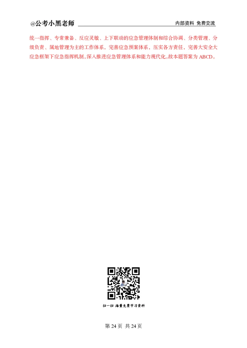 小黑公基考前四套金卷-解析_2026考公资料_（11）小黑（离职去上岸村了）_公基时政政治理论小黑合集（2024+2025）_2025小黑资料合集_公基2025年小黑公共基础知识冲刺班
