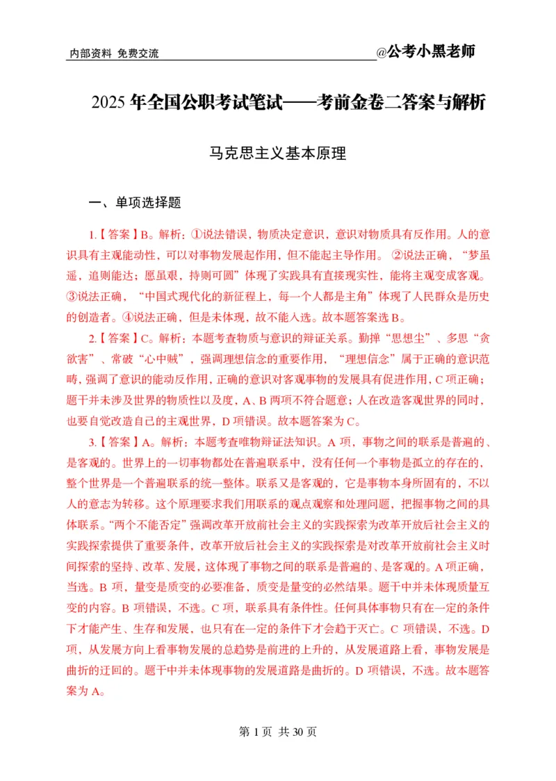 小黑公基考前四套金卷-解析_2026考公资料_（11）小黑（离职去上岸村了）_公基时政政治理论小黑合集（2024+2025）_2025小黑资料合集_公基2025年小黑公共基础知识冲刺班
