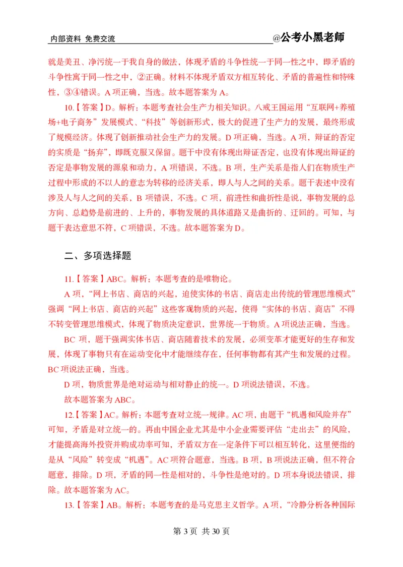 小黑公基考前四套金卷-解析_2026考公资料_（11）小黑（离职去上岸村了）_公基时政政治理论小黑合集（2024+2025）_2025小黑资料合集_公基2025年小黑公共基础知识冲刺班