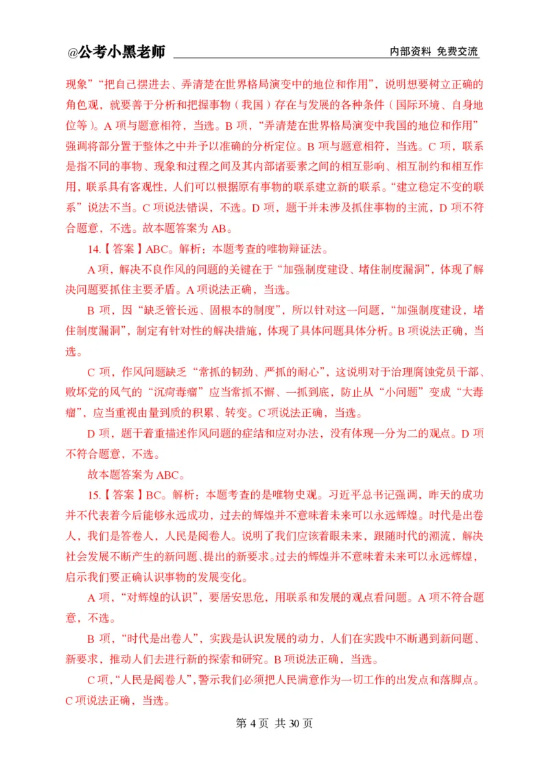 小黑公基考前四套金卷-解析_2026考公资料_（11）小黑（离职去上岸村了）_公基时政政治理论小黑合集（2024+2025）_2025小黑资料合集_公基2025年小黑公共基础知识冲刺班